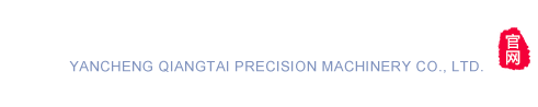 鹽城市強(qiáng)泰精密機(jī)械有限公司